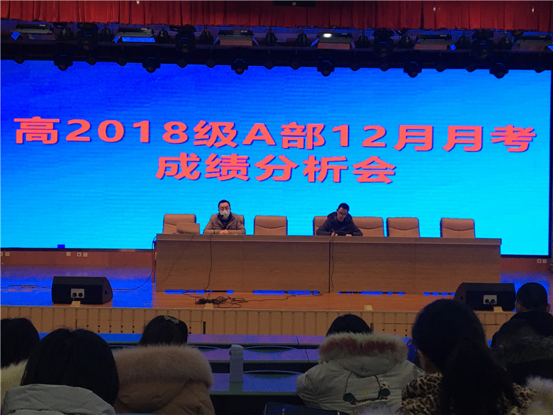 高2018级A部12月月考成绩分析会暨“冲刺二诊”备考动员大会