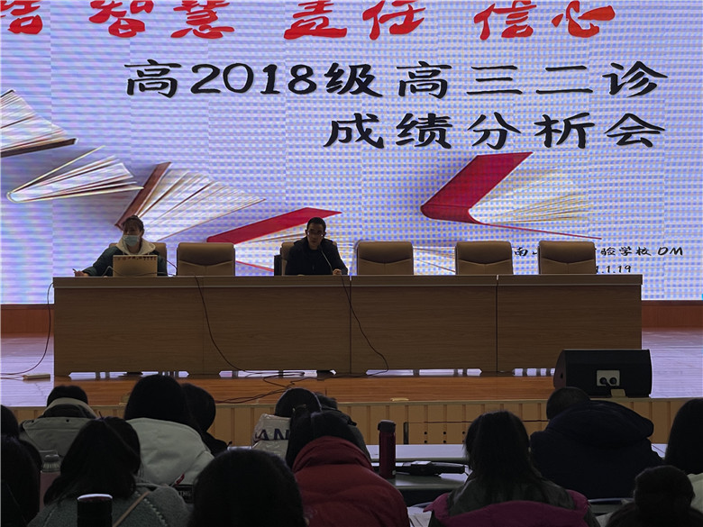 高2018级 “二诊”考试成绩分析会