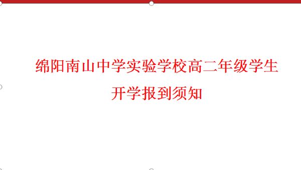 九游娱乐高二年级学生开学报到须知