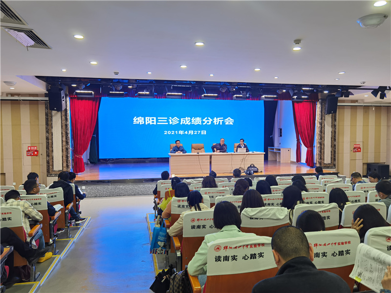九游娱乐召开绵阳三诊成绩分析会