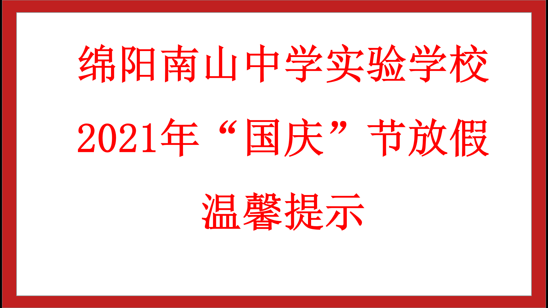 九游娱乐 2021年“国庆”节放假温馨提示