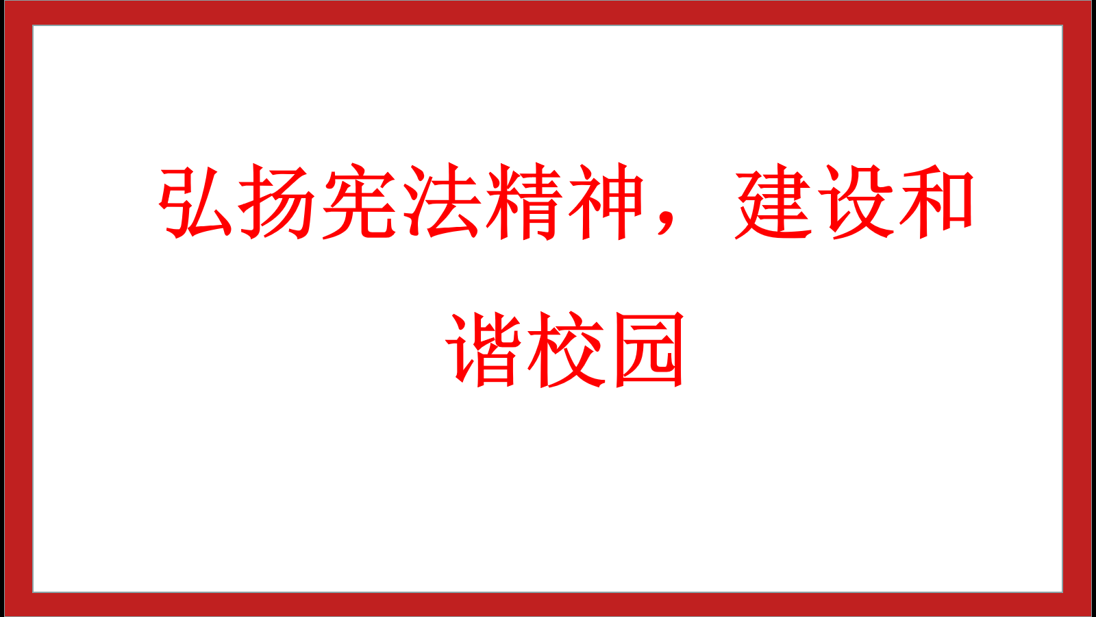 弘扬宪法精神，建设和谐校园