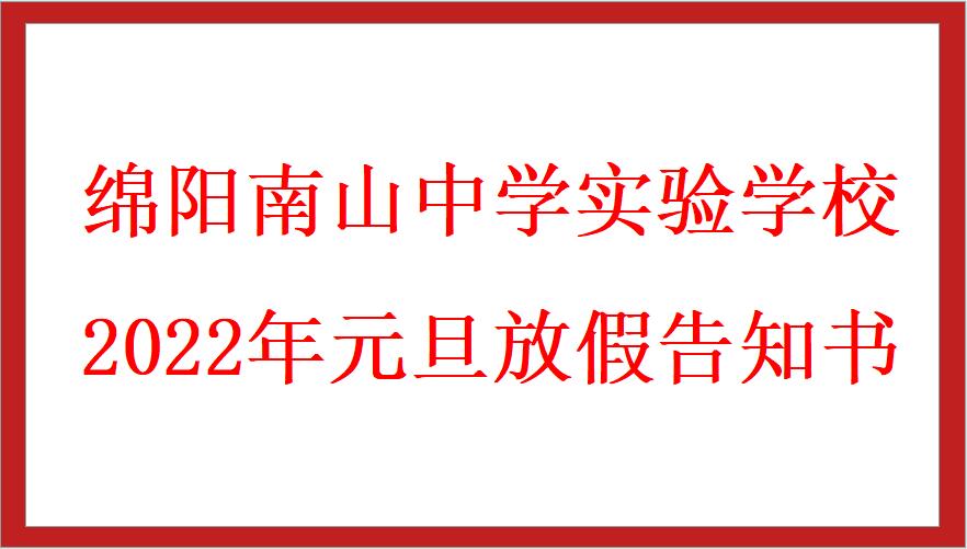 九游娱乐2022年元旦放假告知书