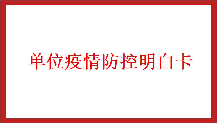 单位疫情防控明白卡
