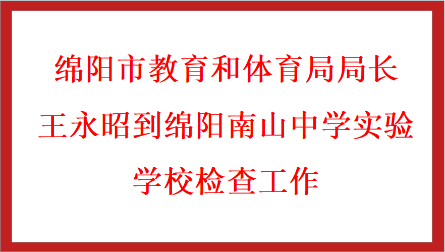 绵阳市教育和体育局局长王永昭到九游娱乐检查工作