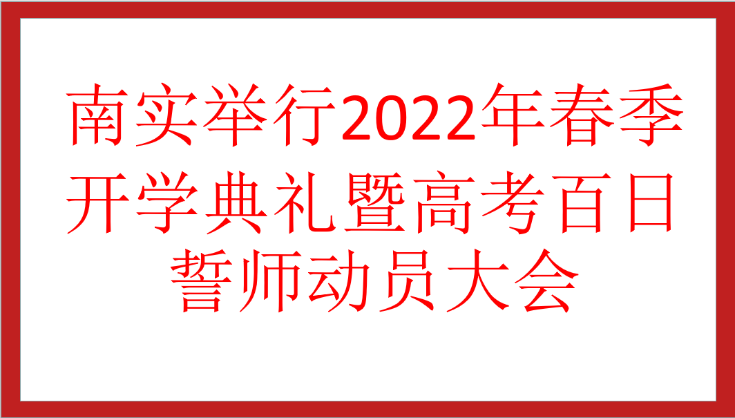 南实举行2022年春季开学典礼暨高考百日誓师动员大会