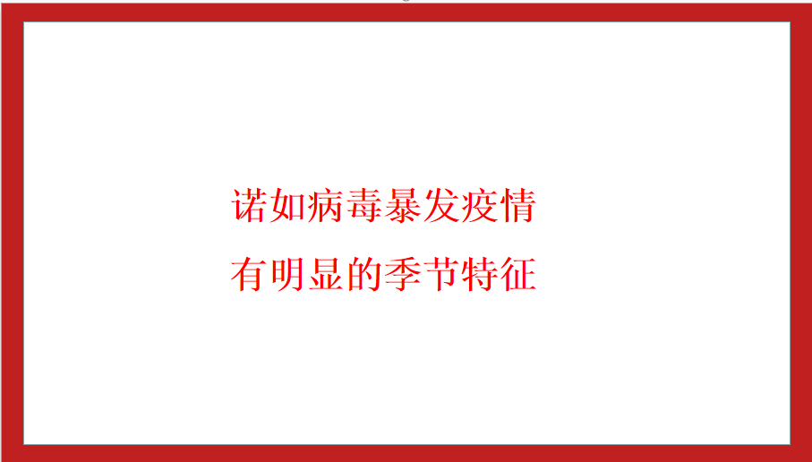 诺如病毒暴发疫情有明显的季节特征