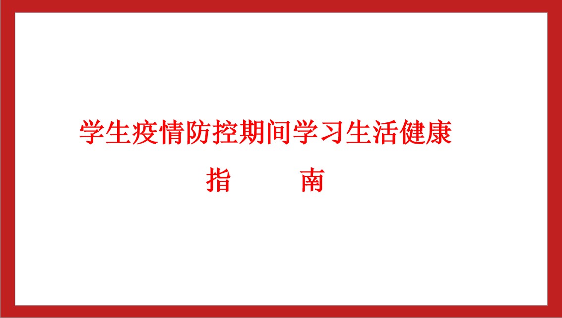 学生疫情防控期间学习生活健康指南