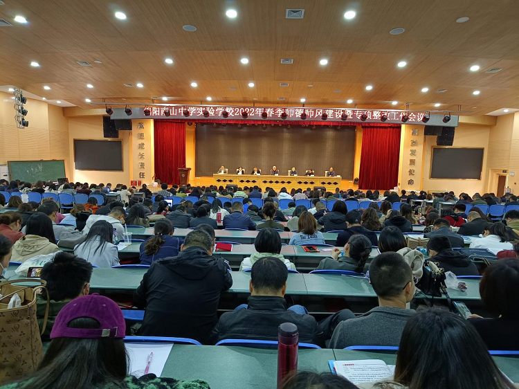 九游娱乐召开2022年春季师德师风建设暨专项整改工作会议