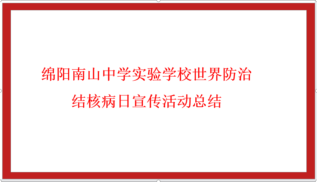 九游娱乐世界防治结核病日宣传活动总结