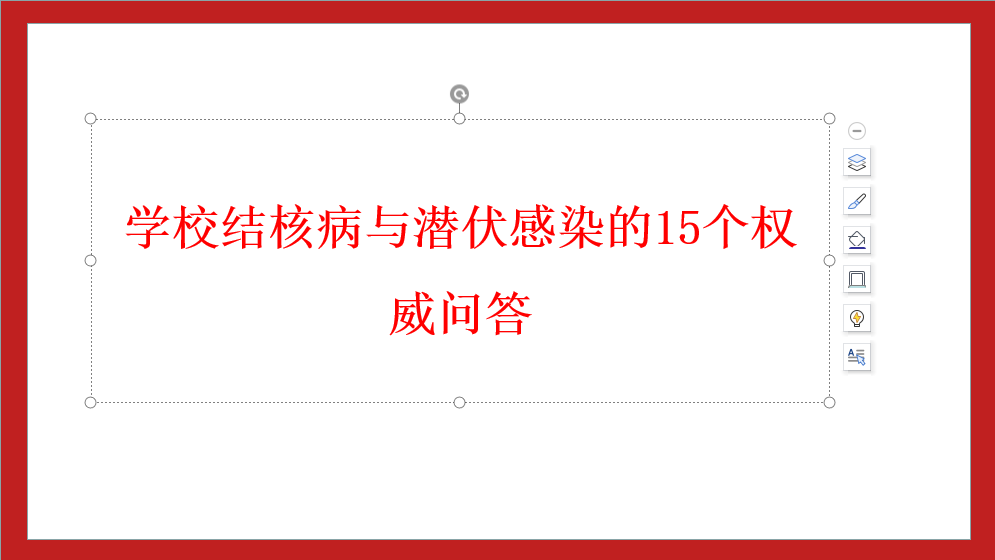 学校结核病与潜伏感染的15个权威问答
