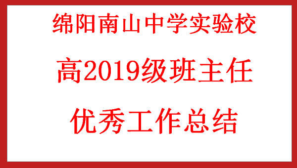 “爱”是神奇，可以点石成金                                --高三9班做好后进生工作,稳抓班级发展生命线（一）