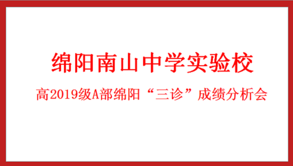 斗志昂扬，续写辉煌 ——南实高2019级A部三诊成绩分析会