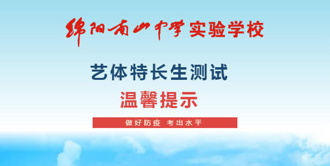 2022年九游娱乐艺术体育类特长生测试 温馨提示