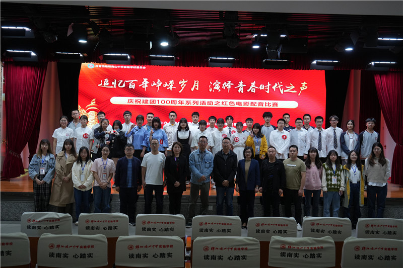 南实庆祝建团百年系列活动之红色电影配音比赛