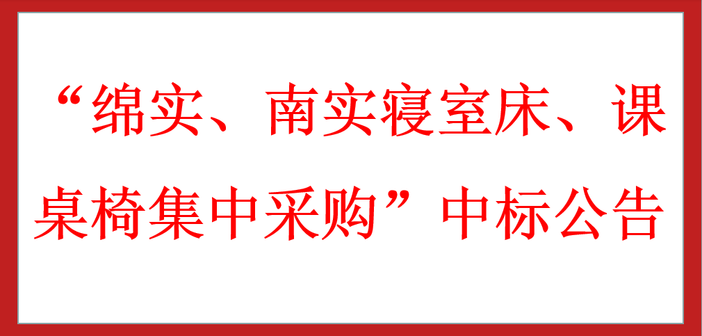 ​“绵实、南实寝室床、课桌椅集中采购”中标公告