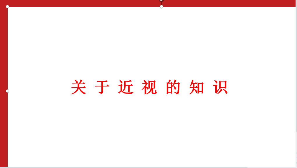 关 于 近 视 的 知 识