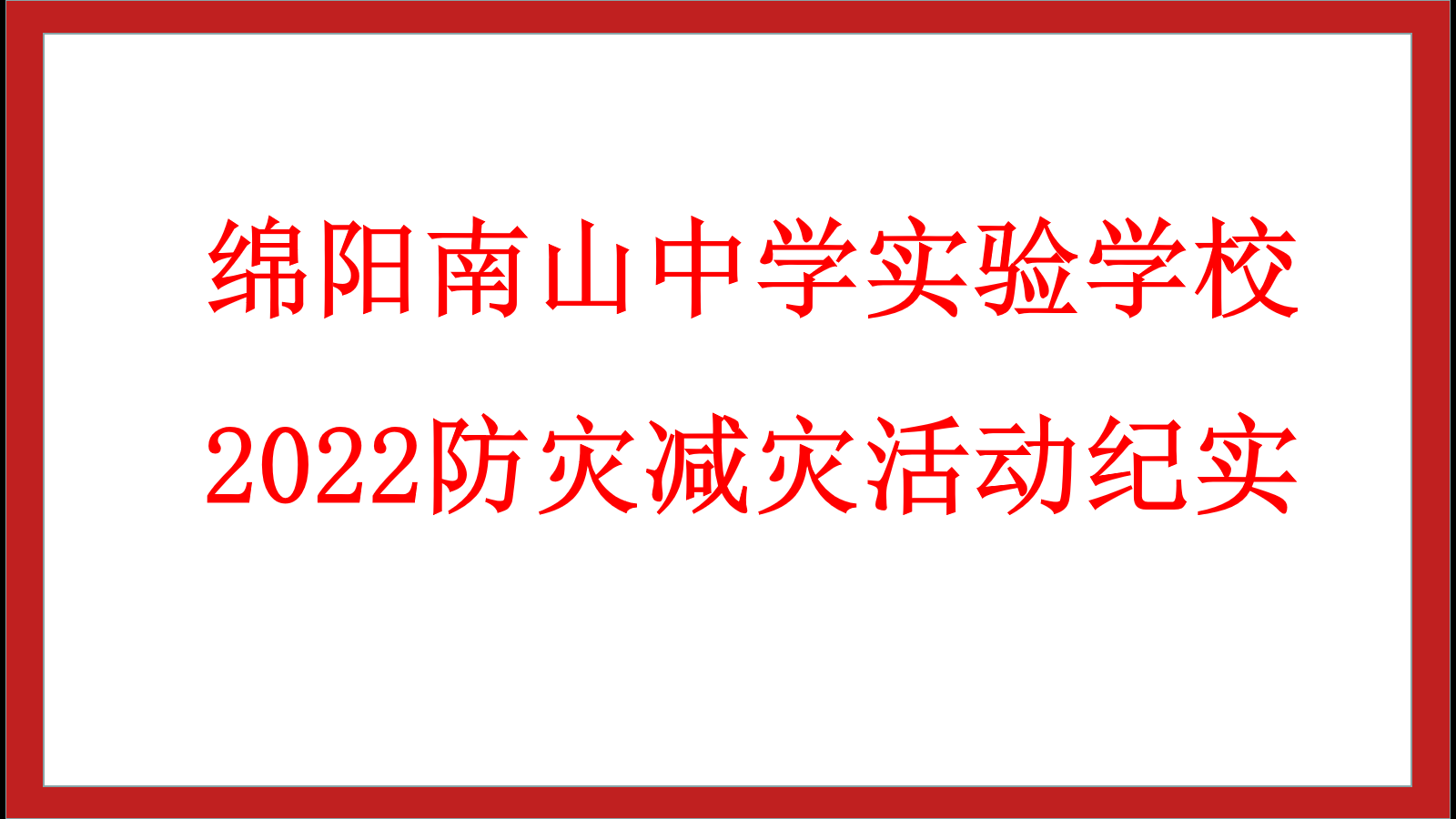 九游娱乐2022年防灾减灾活动纪实