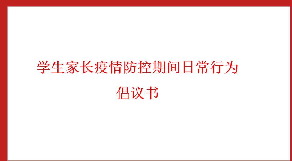 学生家长疫情防控期间日常行为倡议书