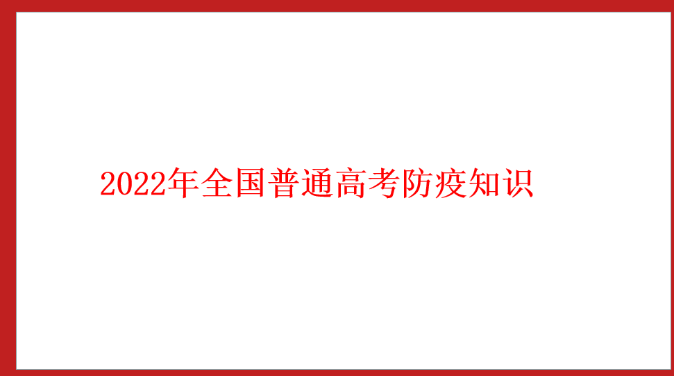 2022年全国普通高考防疫知识
