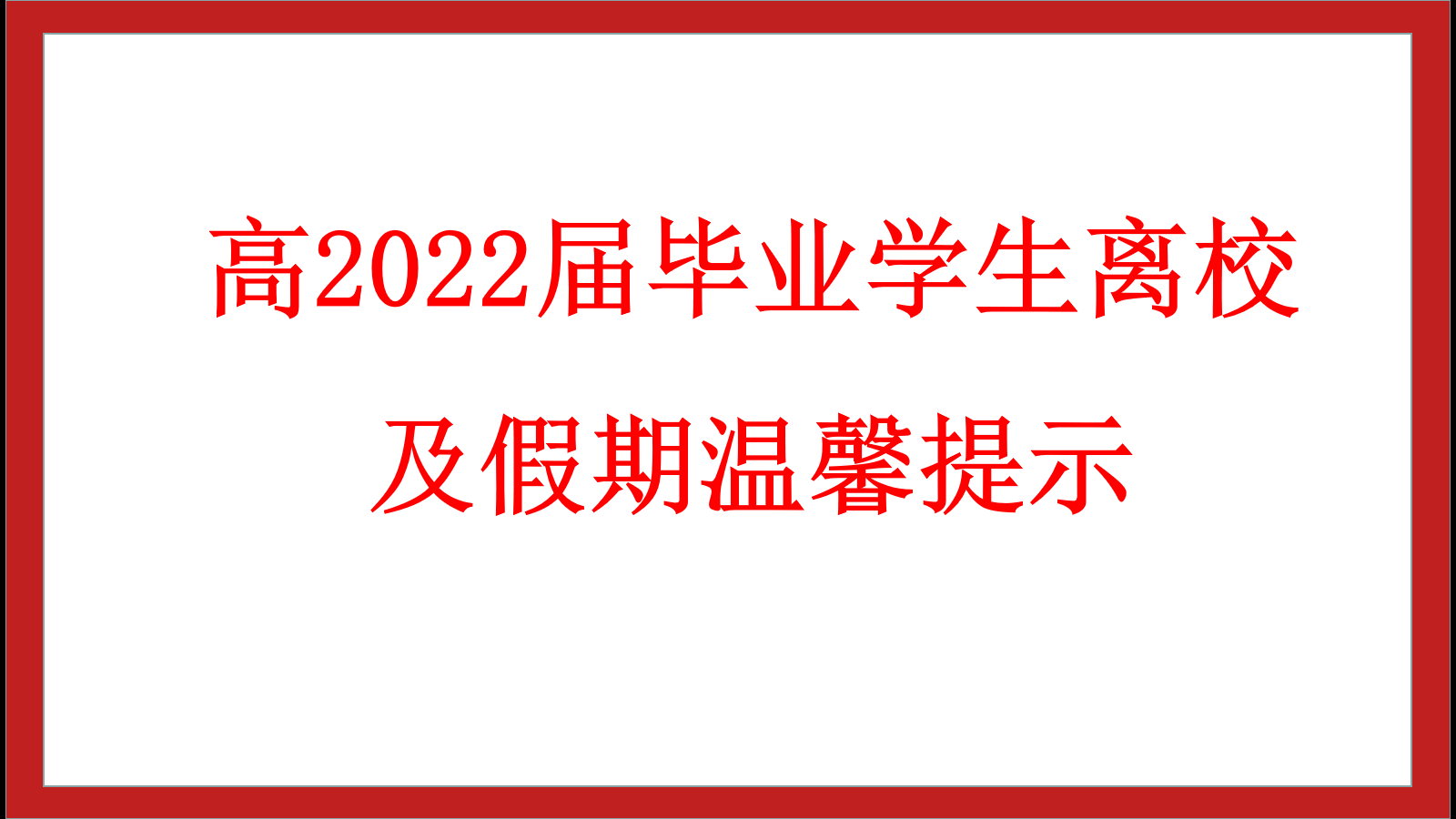 九游娱乐高2022届毕业学生离校及假期温馨提示