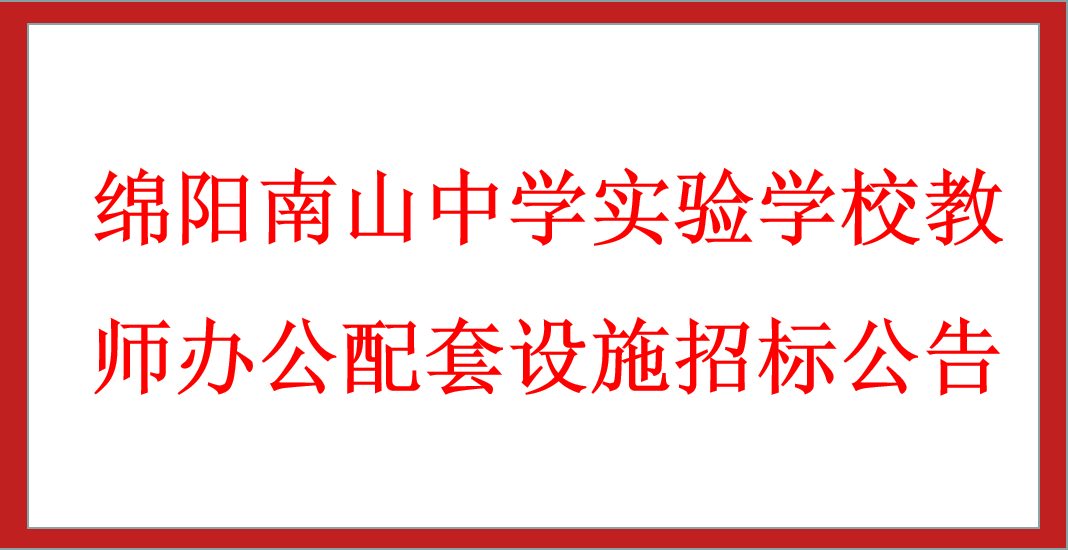 九游娱乐教师办公配套设施招标公告