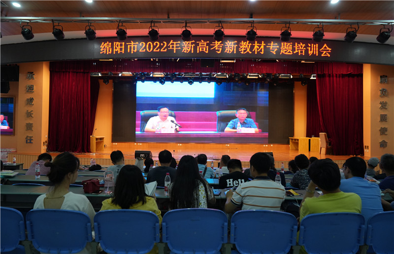 绵阳市2022年新高考、新教材专题培训活动在南山实验圆满举行