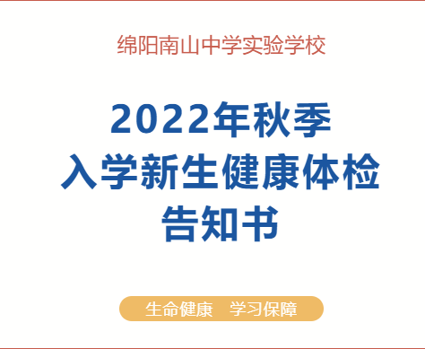 九游娱乐2022年秋季新生入学体检告知书