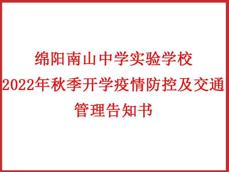 九游娱乐 2022年秋季开学疫情防控及交通管理告知书