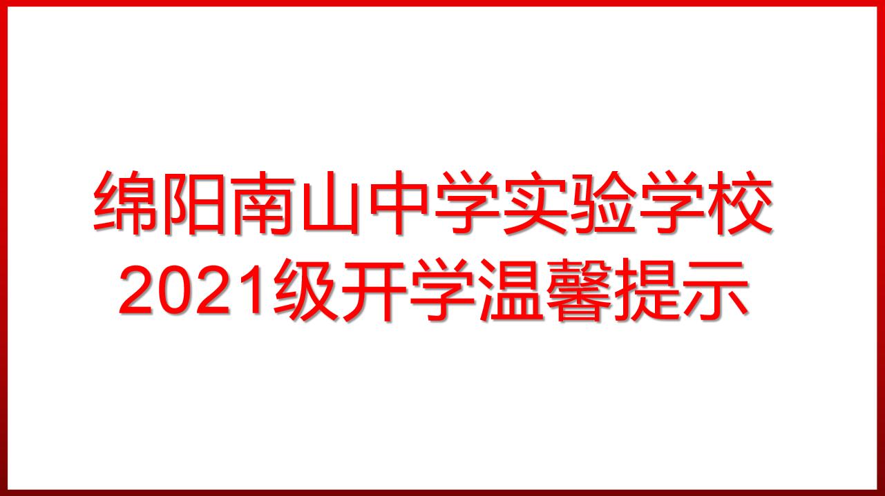 九游娱乐2021级开学温馨提示