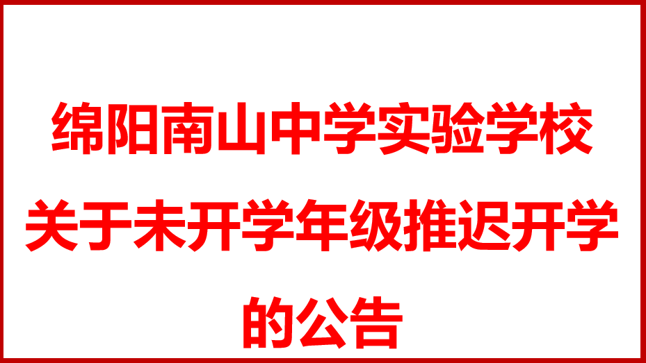 九游娱乐 关于未开学年级推迟开学的公告