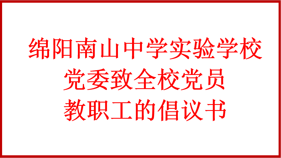 九游娱乐党委致全校党员教职工的倡议书