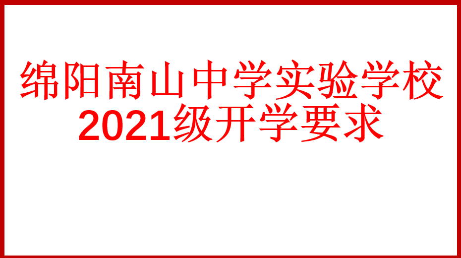 九游娱乐2021级开学要求