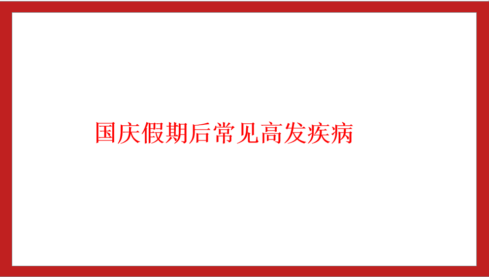 秋季常见疾病预防知识