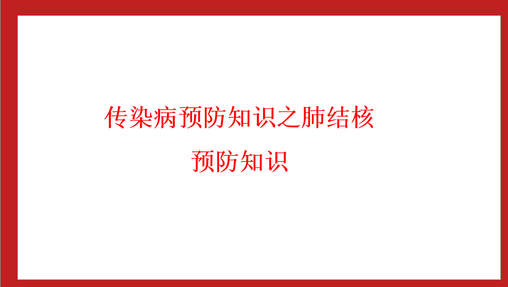 九游娱乐传染病预防知识之 肺结核预防知识