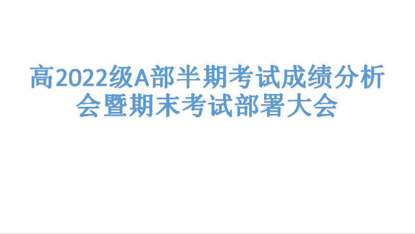 蓄势待发  砥砺前行 ——高2022级A部半期考试成绩分析会暨期末考试部署大会