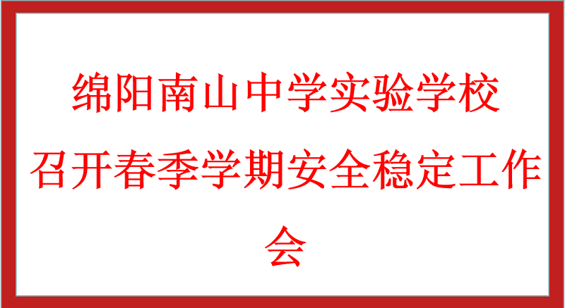 九游娱乐召开春季学期安全稳定工作会
