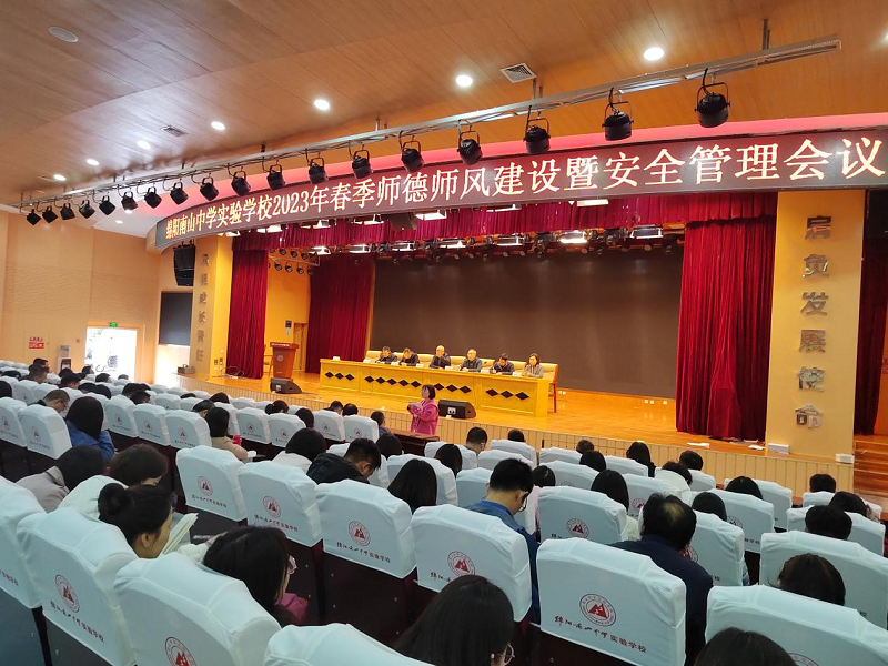 九游娱乐举行师德师风建设暨安全管理会议