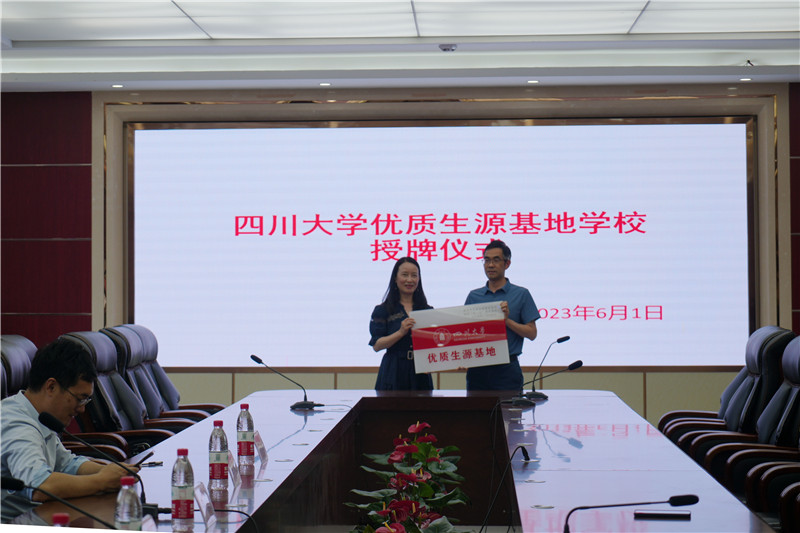 南实大学优质生源基地授牌系列之四川大学
