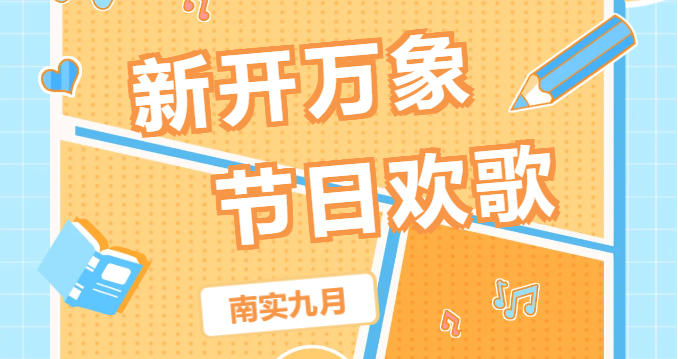 南实九月：新开万象 节日欢歌