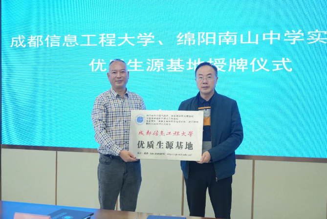 南实 大学生优质生源基地授牌系列之成都信息工程大学
