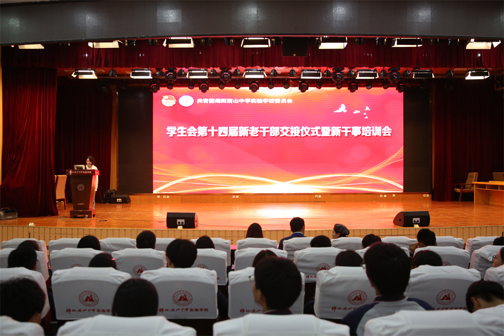 南实校团委学生会第十四届新老交接仪式暨新干事培训会